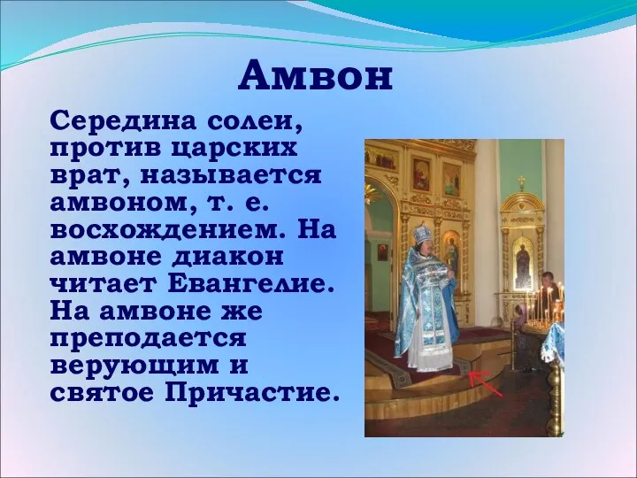 Амвон Середина солеи, против царских врат, называется амвоном, т. е. восхождением.