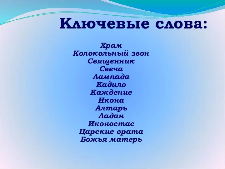 Ключевые слова: Храм Колокольный звон Священник Свеча Лампада Кадило Каждение Икона