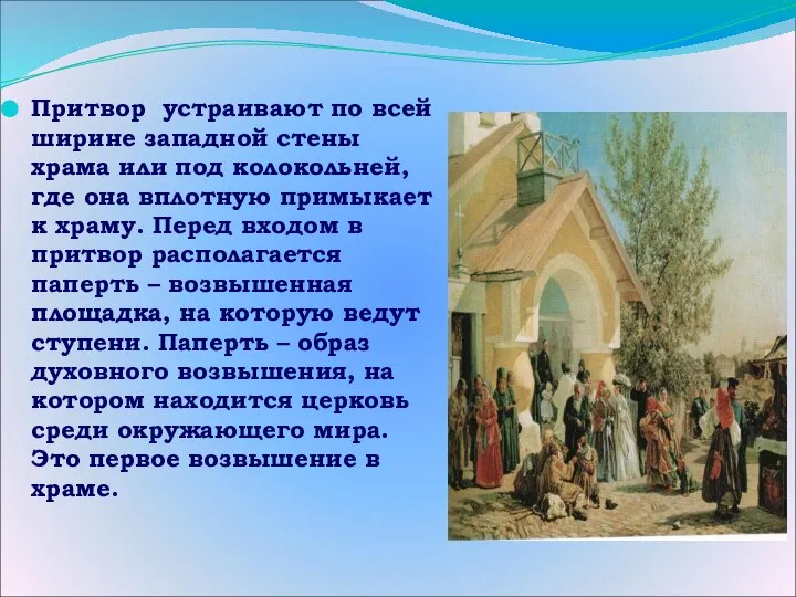 Притвор устраивают по всей ширине западной стены храма или под колокольней,