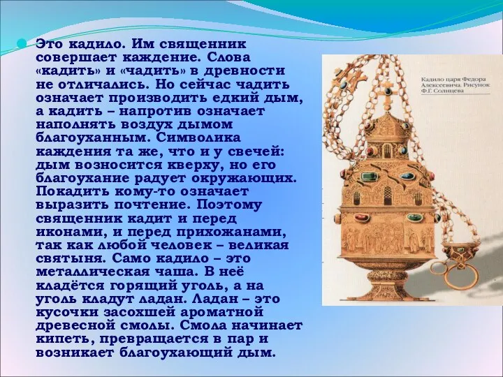 Это кадило. Им священник совершает каждение. Слова «кадить» и «чадить» в