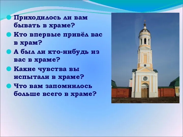 Приходилось ли вам бывать в храме? Кто впервые привёл вас в