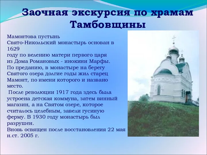 Заочная экскурсия по храмам Тамбовщины Мамонтова пустынь Свято-Никольский монастырь основан в