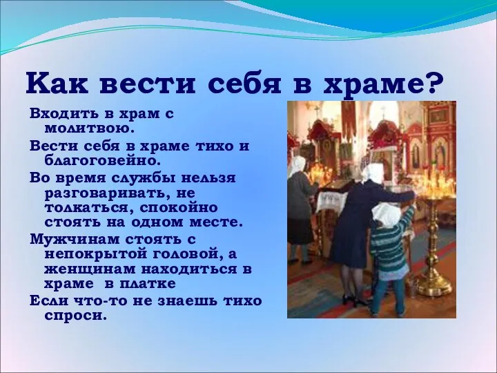 Как вести себя в храме? Входить в храм с молитвою. Вести