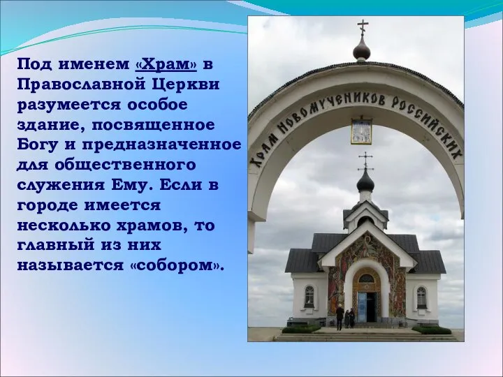 Под именем «Храм» в Православной Церкви разумеется особое здание, посвященное Богу