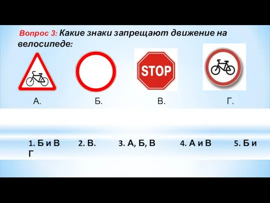 Вопрос 3: Какие знаки запрещают движение на велосипеде: 1. Б и