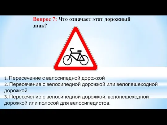 Вопрос 7: Что означает этот дорожный знак? 1. Пересечение с велосипедной