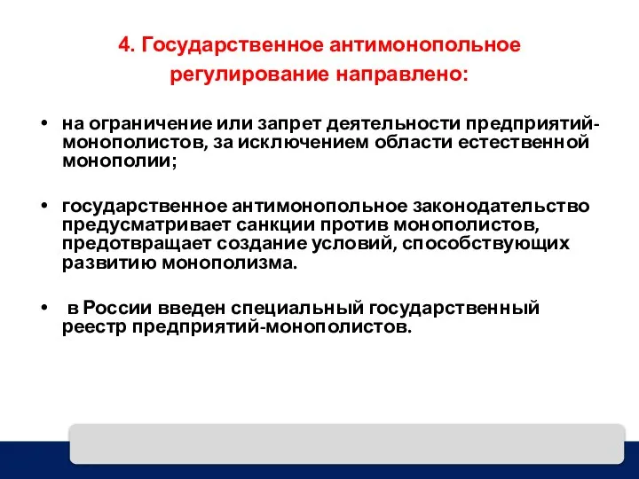 4. Государственное антимонопольное регулирование направлено: на ограничение или запрет деятельности предприятий-монополистов,