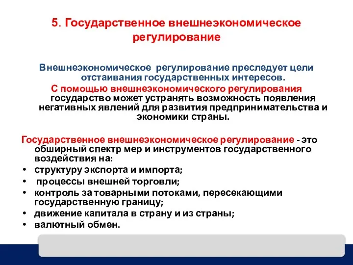 5. Государственное внешнеэкономическое регулирование Внешнеэкономическое регулирование преследует цели отстаивания государственных интересов.