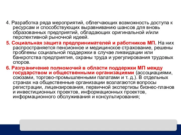 4. Разработка ряда мероприятий, облегчающих возможность доступа к ресурсам и способствующих