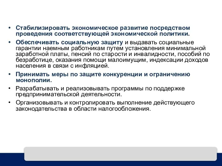 Стабилизировать экономическое развитие посредством проведения соответствующей экономической политики. Обеспечивать социальную защиту