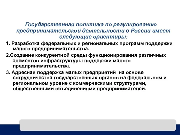 Государственная политика по регулированию предпринимательской деятельности в России имеет следующие ориентиры: