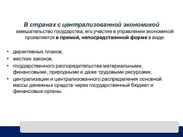 В странах с централизованной экономикой вмешательство государства, его участие в управлении