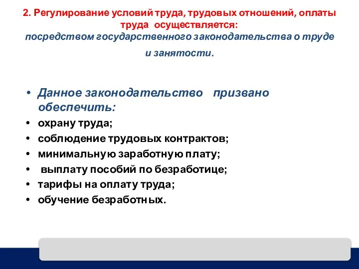 2. Регулирование условий труда, трудовых отношений, оплаты труда осуществляется: посредством государственного