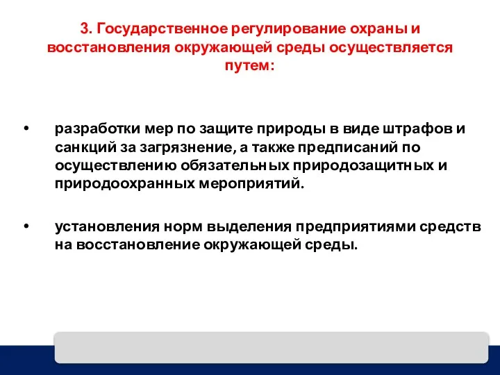 3. Государственное регулирование охраны и восстановления окружающей среды осуществляется путем: разработки