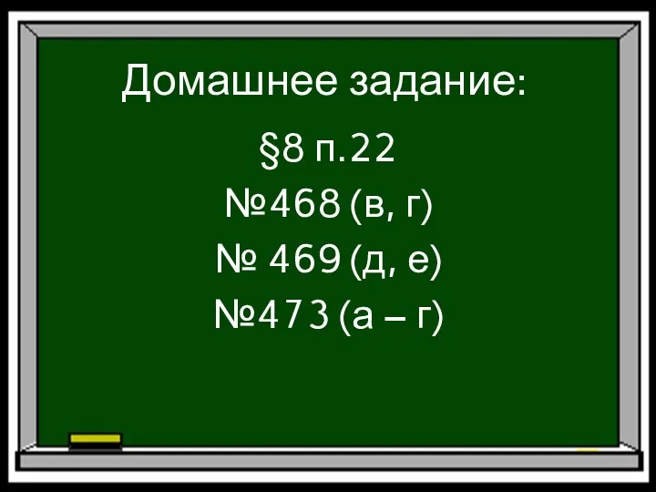 Домашнее задание: §8 п.22 №468 (в, г) № 469 (д, е) №473 (а – г)