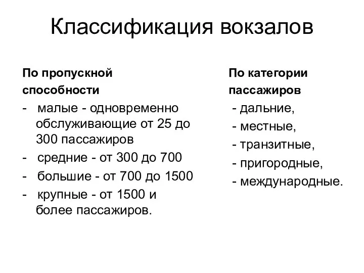 Классификация вокзалов По пропускной способности - малые - одновременно обслуживающие от