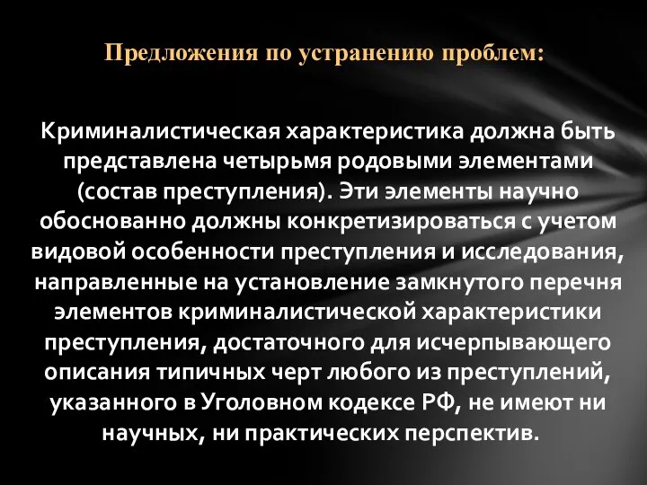 Криминалистическая характеристика должна быть представлена четырьмя родовыми элементами (состав преступления). Эти