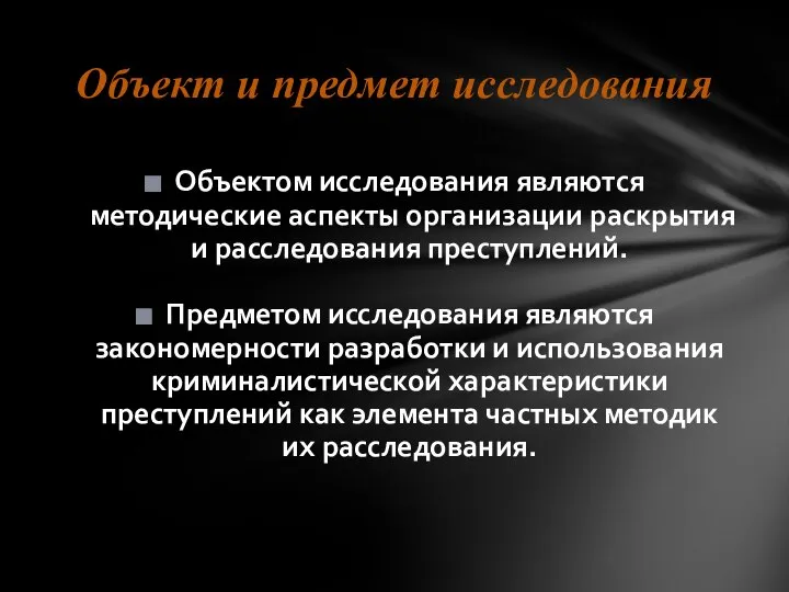 Объектом исследования являются методические аспекты организации раскрытия и расследования преступлений. Предметом