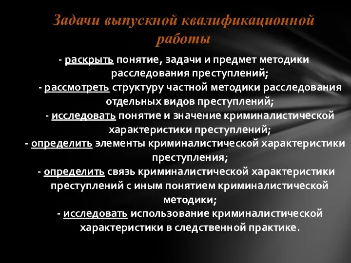 - раскрыть понятие, задачи и предмет методики расследования преступлений; - рассмотреть