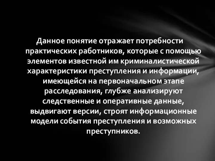 Данное понятие отражает потребности практических работников, которые с помощью элементов известной