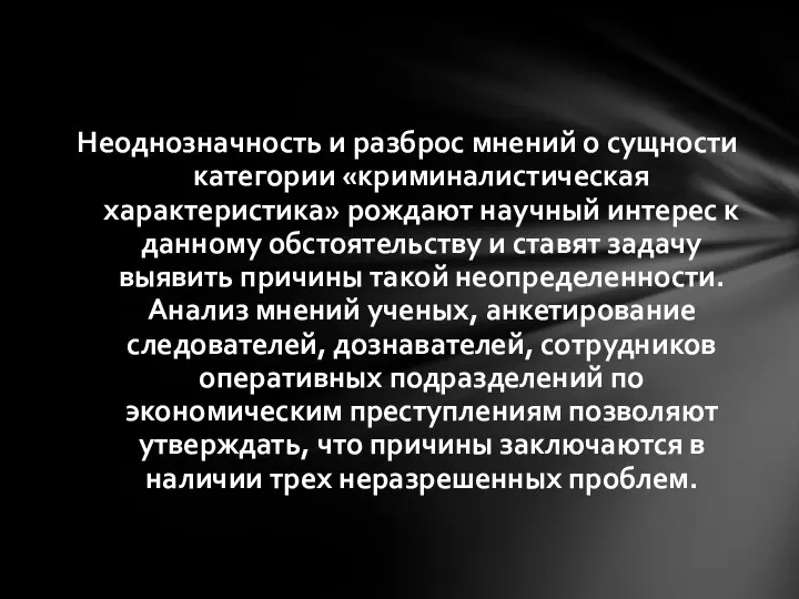 Неоднозначность и разброс мнений о сущности категории «криминалистическая характеристика» рождают научный