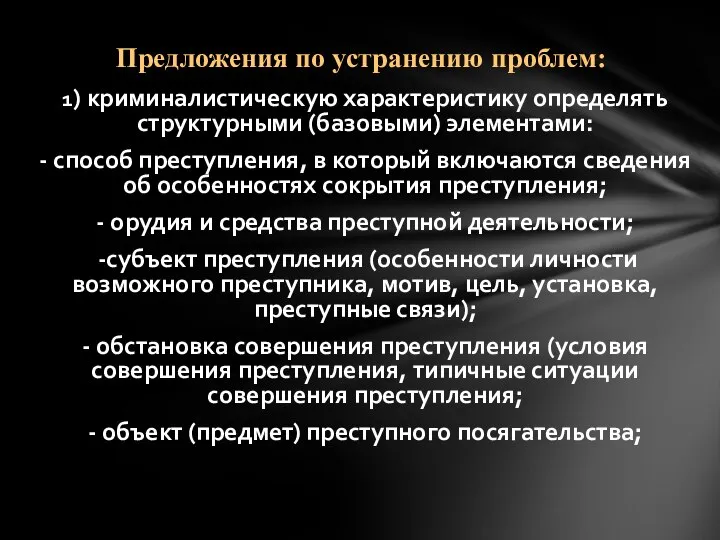 1) криминалистическую характеристику определять структурными (базовыми) элементами: - способ преступления, в