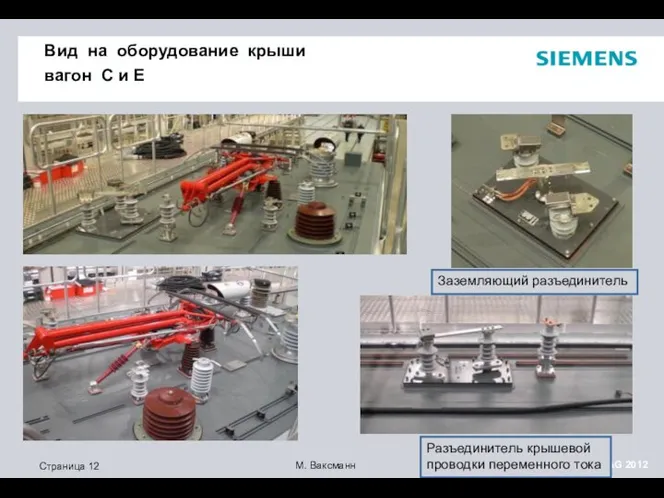 Вид на оборудование крыши вагон C и E Разъединитель крышевой проводки переменного тока Заземляющий разъединитель