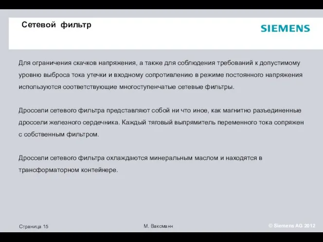 Сетевой фильтр Для ограничения скачков напряжения, а также для соблюдения требований