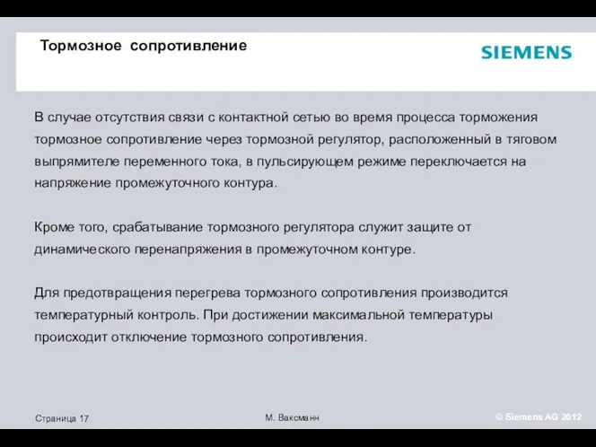 Тормозное сопротивление В случае отсутствия связи с контактной сетью во время