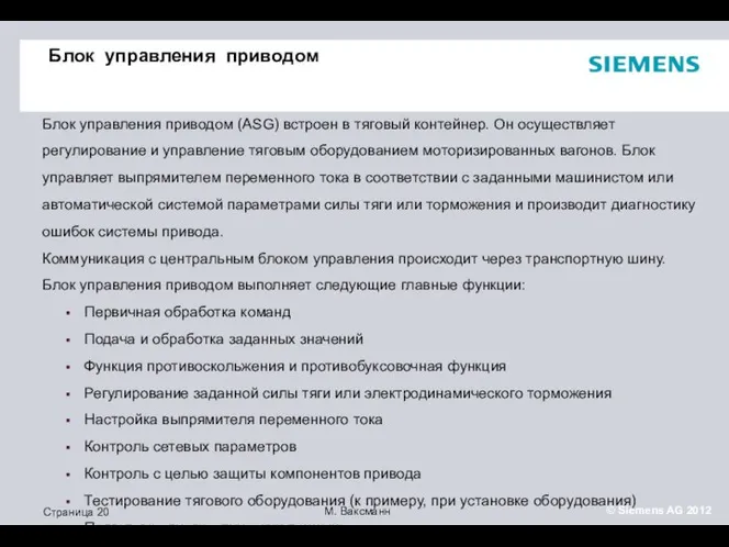 Блок управления приводом Блок управления приводом (ASG) встроен в тяговый контейнер.