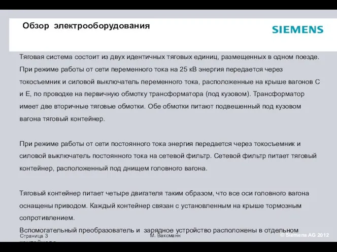 Обзор электрооборудования Тяговая система состоит из двух идентичных тяговых единиц, размещенных