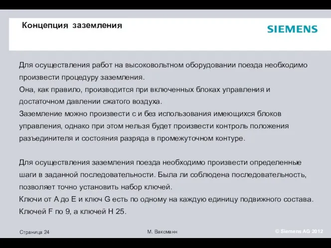 Концепция заземления Для осуществления работ на высоковольтном оборудовании поезда необходимо произвести