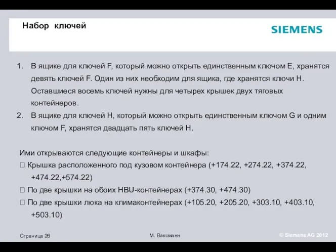 Набор ключей В ящике для ключей F, который можно открыть единственным