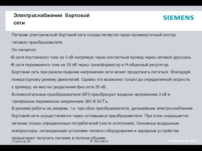 Электроснабжение бортовой сети Питание электрической бортовой сети осуществляется через промежуточный контур