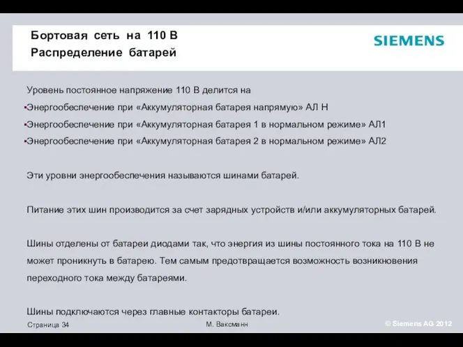 Бортовая сеть на 110 В Распределение батарей Уровень постоянное напряжение 110