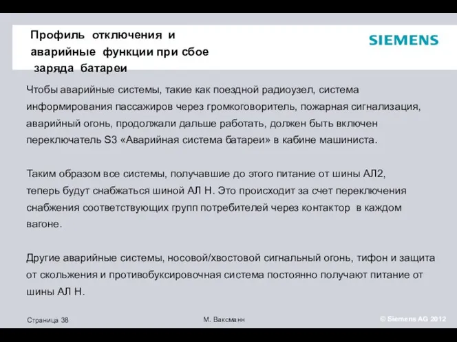 Чтобы аварийные системы, такие как поездной радиоузел, система информирования пассажиров через