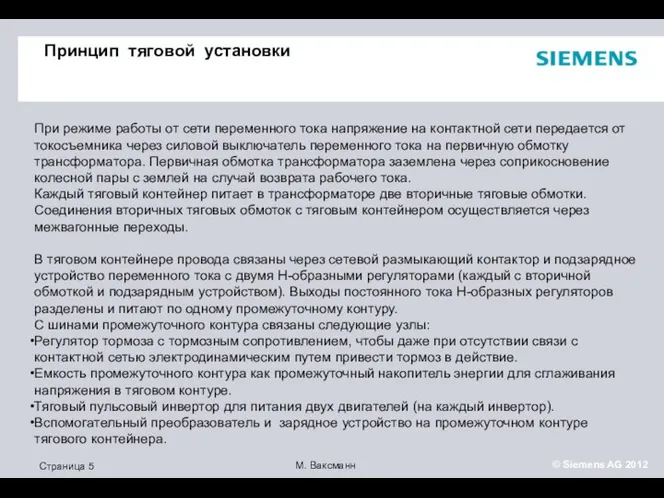 Принцип тяговой установки При режиме работы от сети переменного тока напряжение