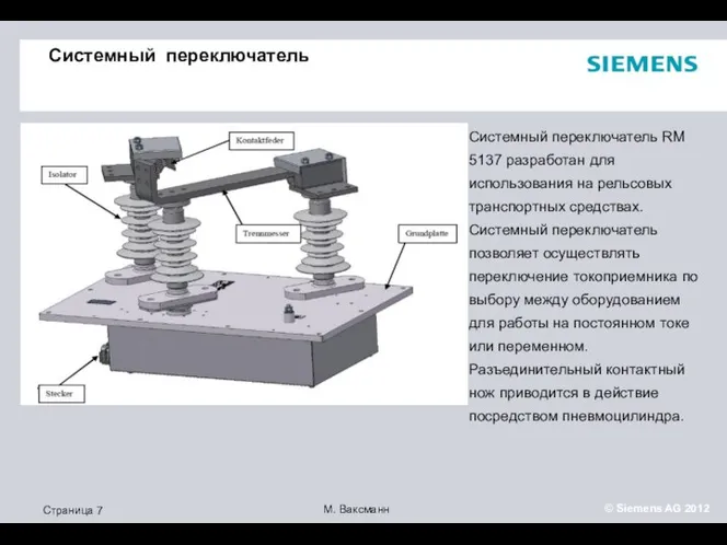 Системный переключатель Системный переключатель RM 5137 разработан для использования на рельсовых