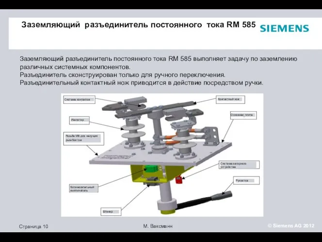 Заземляющий разъединитель постоянного тока RM 585 Заземляющий разъединитель постоянного тока RM