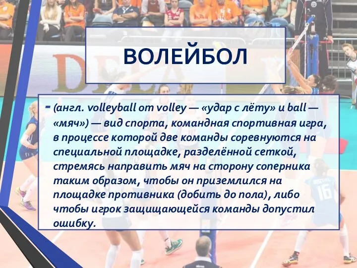 ВОЛЕЙБОЛ (англ. volleyball от volley — «удар с лёту» и ball