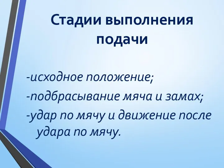 Стадии выполнения подачи -исходное положение; -подбрасывание мяча и замах; -удар по