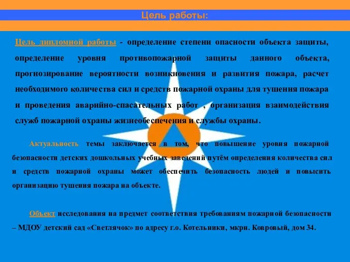 Цель работы: Цель дипломной работы - определение степени опасности объекта защиты,