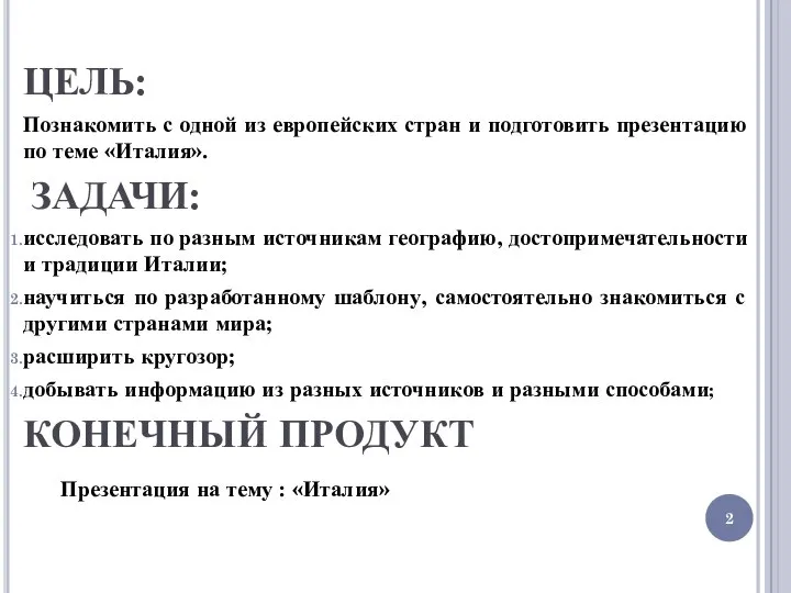 ЦЕЛЬ: Познакомить с одной из европейских стран и подготовить презентацию по