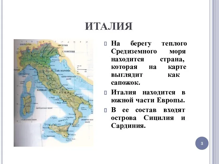 ИТАЛИЯ На берегу теплого Средиземного моря находится страна, которая на карте