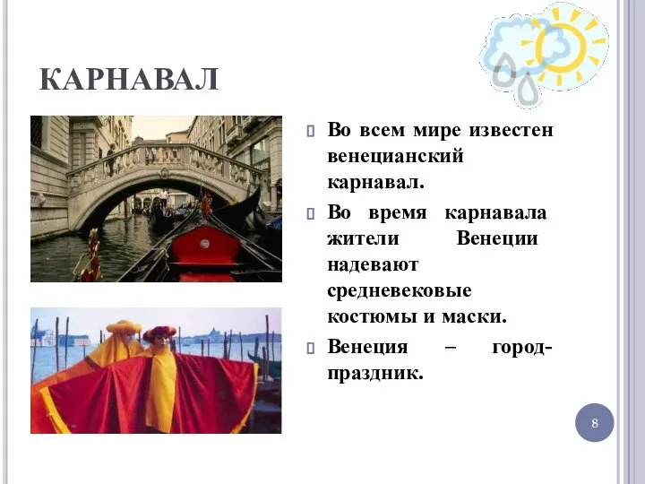 КАРНАВАЛ Во всем мире известен венецианский карнавал. Во время карнавала жители