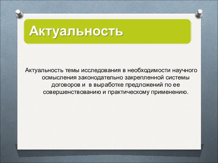 Актуальность темы исследования в необходимости научного осмысления законодательно закрепленной системы договоров