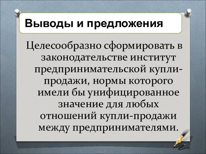 Целесообразно сформировать в законодательстве институт предпринимательской купли-продажи, нормы которого имели бы