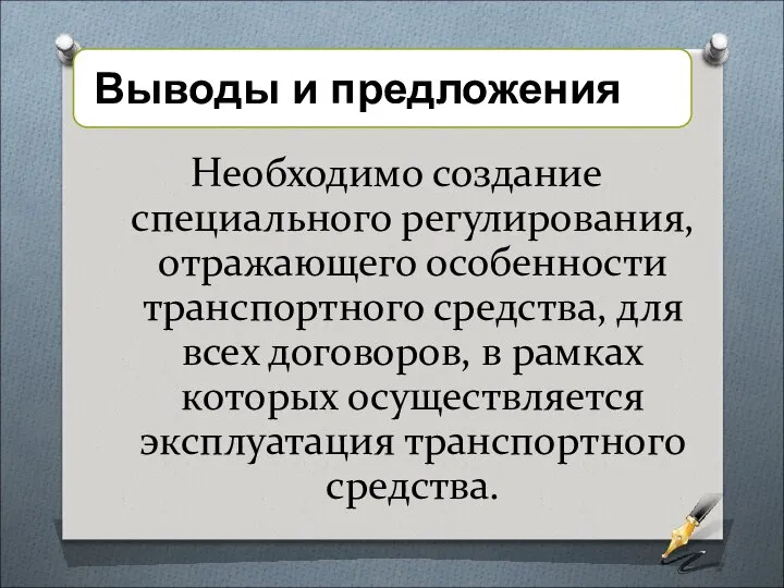 Необходимо создание специального регулирования, отражающего особенности транспортного средства, для всех договоров,