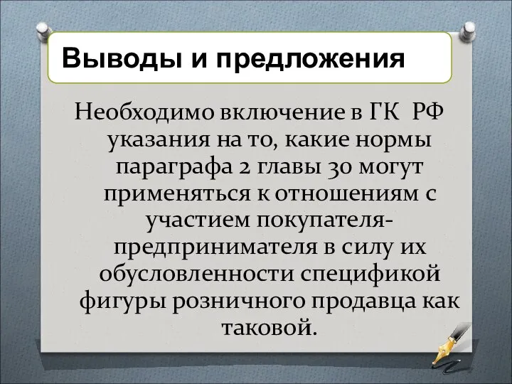 Необходимо включение в ГК РФ указания на то, какие нормы параграфа