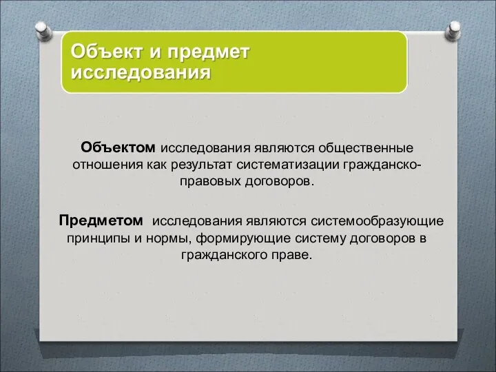 Объектом исследования являются общественные отношения как результат систематизации гражданско-правовых договоров. Предметом